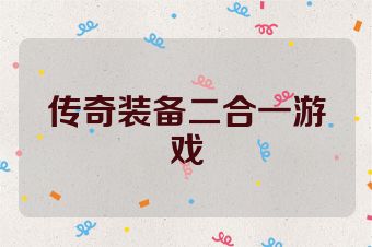 传奇装备二合一游戏