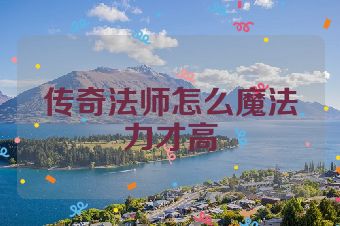传奇法师怎么魔法力才高