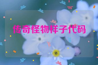 传奇怪物样子代码