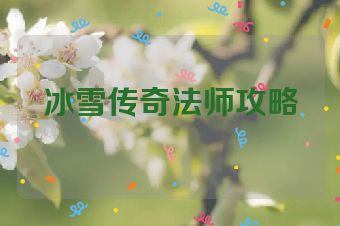 冰雪传奇法师攻略