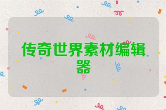 传奇世界素材编辑器