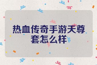 热血传奇手游天尊套怎么样
