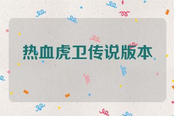 热血虎卫传说版本