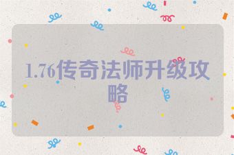 1.76传奇法师升级攻略