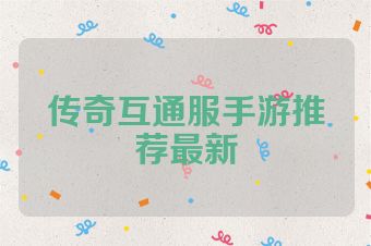 传奇互通服手游推荐最新