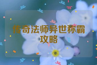 传奇法师异世称霸攻略