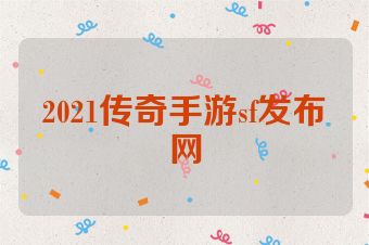 2021传奇手游sf发布网
