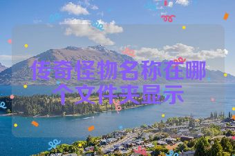 传奇怪物名称在哪个文件夹显示