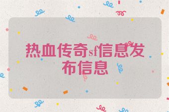 热血传奇sf信息发布信息