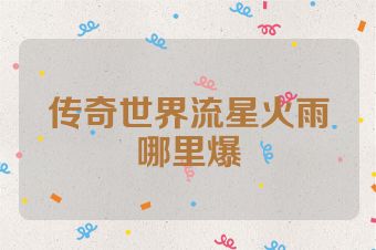 传奇世界流星火雨哪里爆