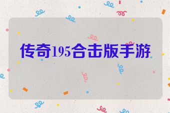 传奇195合击版手游