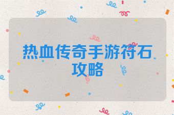 热血传奇手游符石攻略