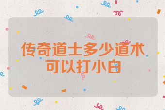 传奇道士多少道术可以打小白