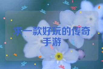 求一款好玩的传奇手游