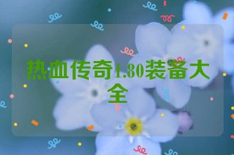 热血传奇1.80装备大全