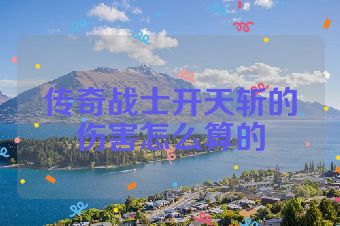 传奇战士开天斩的伤害怎么算的