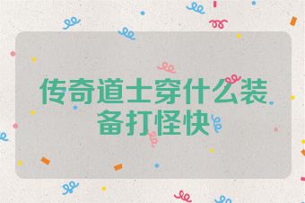 传奇道士穿什么装备打怪快