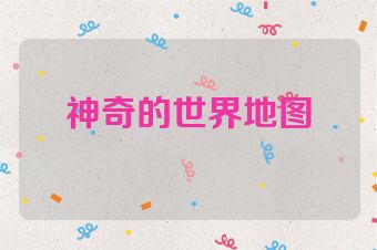 神奇的世界地图