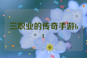 三职业的传奇手游bt