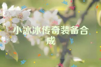 小冰冰传奇装备合成