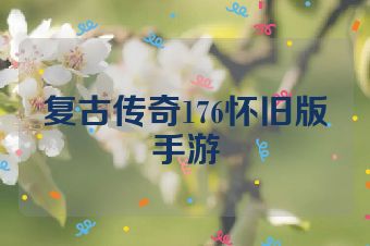 复古传奇176怀旧版手游