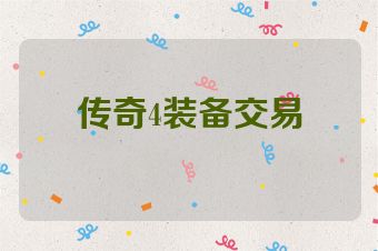 传奇4装备交易