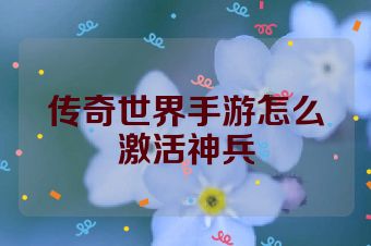 传奇世界手游怎么激活神兵