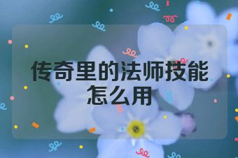 传奇里的法师技能怎么用