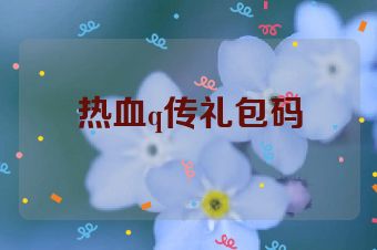 热血q传礼包码