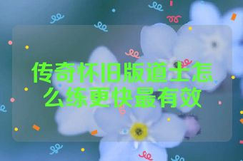 传奇怀旧版道士怎么练更快最有效