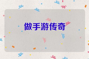 做手游传奇