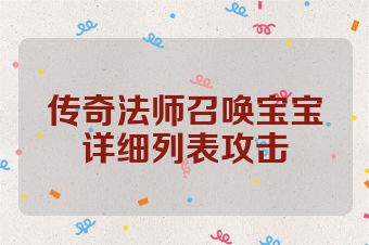 传奇法师召唤宝宝详细列表攻击