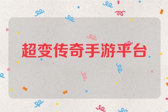 超变传奇手游平台