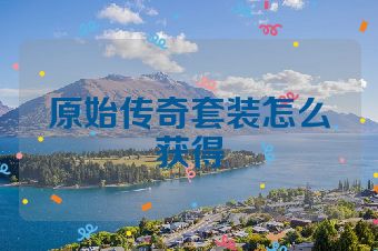 原始传奇套装怎么获得