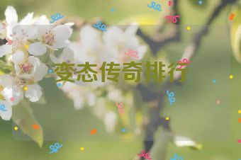 变态传奇排行