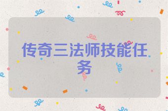 传奇三法师技能任务