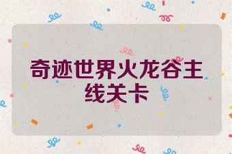 奇迹世界火龙谷主线关卡