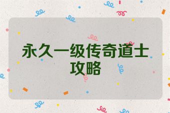 永久一级传奇道士攻略