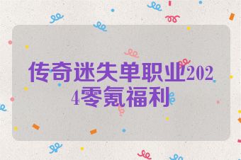 传奇迷失单职业2024零氪福利