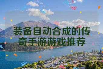 装备自动合成的传奇手游游戏推荐