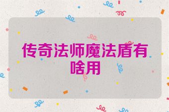 传奇法师魔法盾有啥用