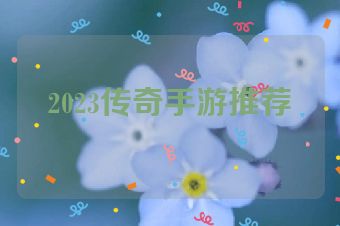 2023传奇手游推荐