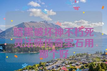 暗黑破坏神不朽死灵法师传奇宝石用那个好