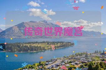 传奇世界魔宫