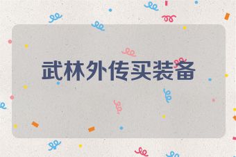 武林外传买装备