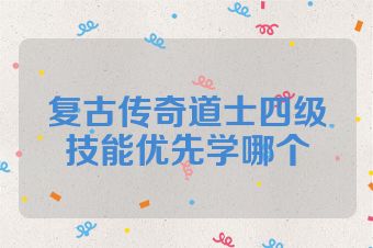 复古传奇道士四级技能优先学哪个