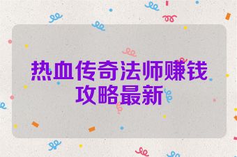 热血传奇法师赚钱攻略最新