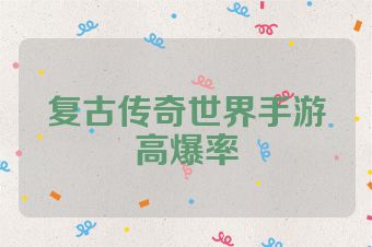 复古传奇世界手游高爆率