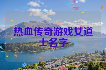 热血传奇游戏女道士名字