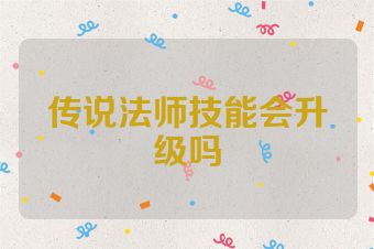 传说法师技能会升级吗